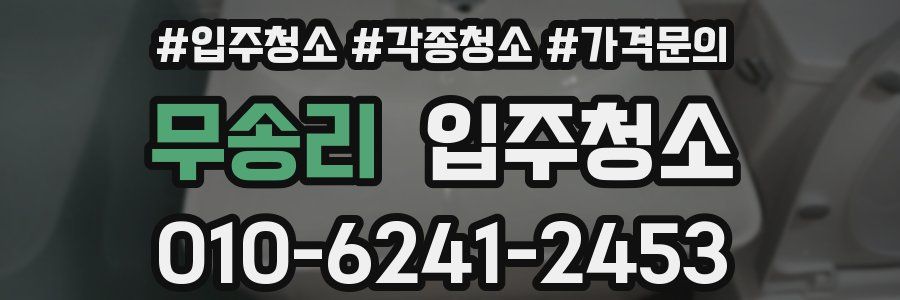 무송리 이사청소