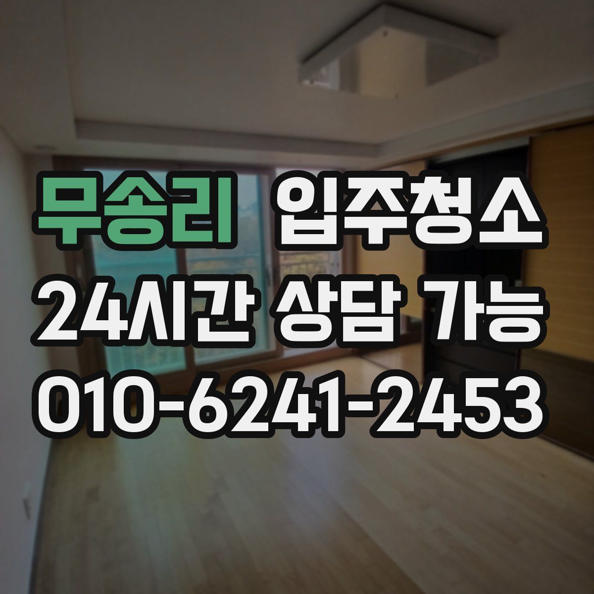 무송리 원룸청소