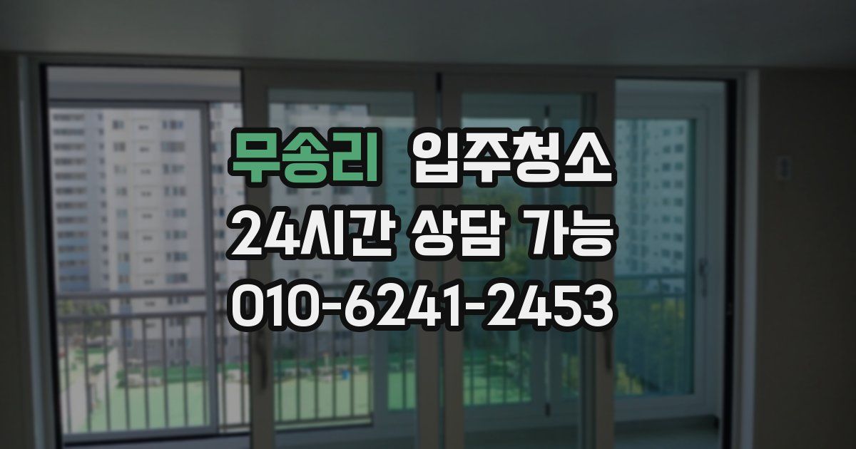 무송리 입주청소