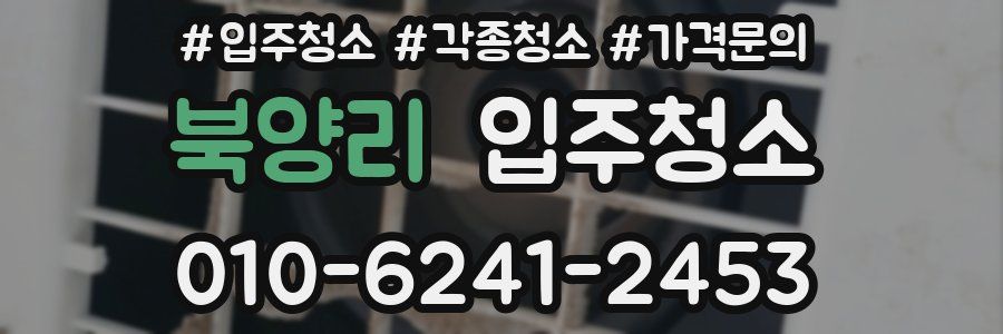 북양리 이사청소