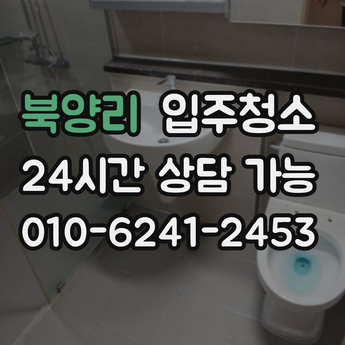 북양리 원룸청소