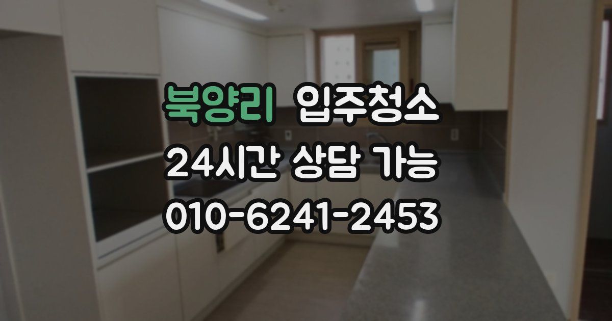 북양리 입주청소