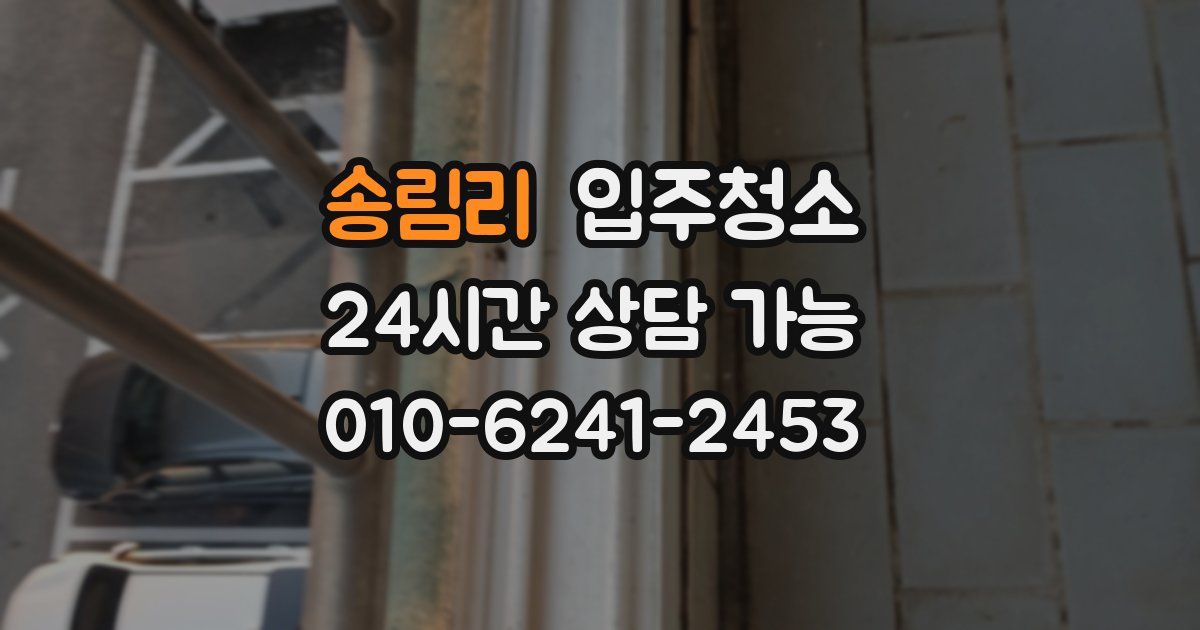 송림리 입주청소