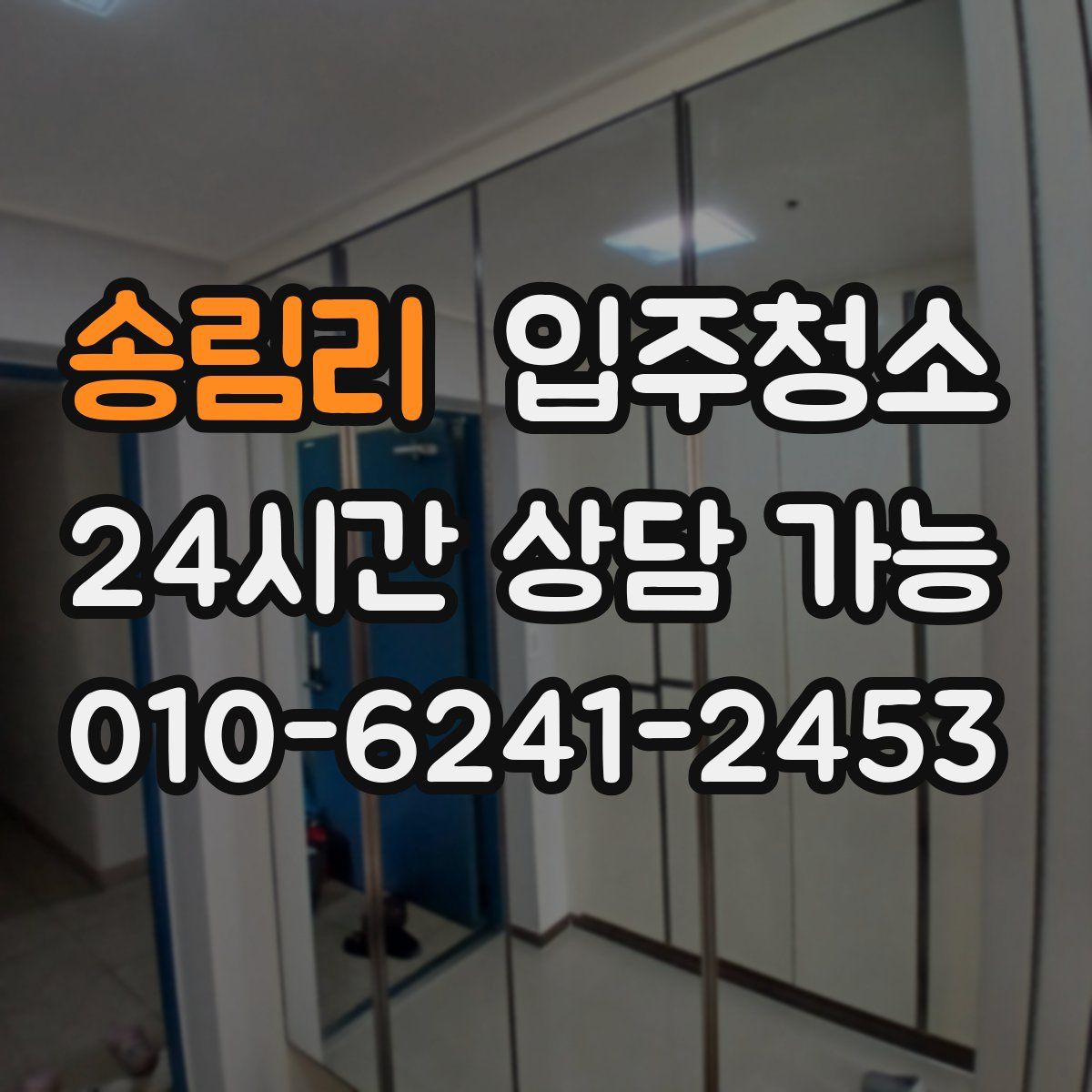 송림리 원룸청소