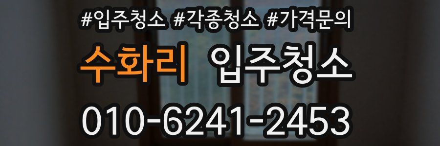 수화리 이사청소