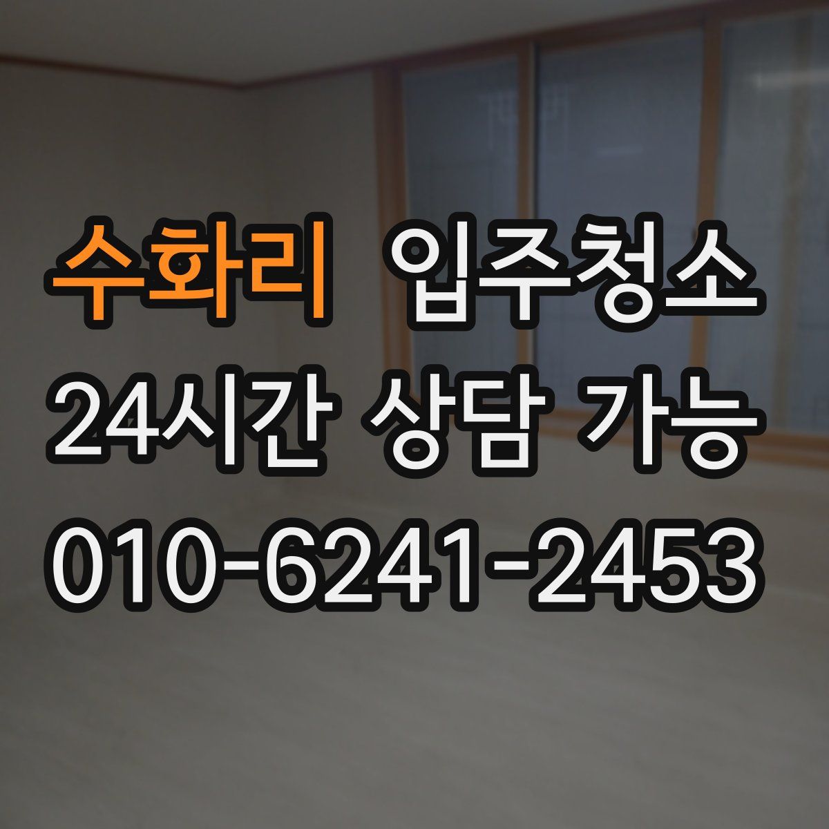 수화리 원룸청소