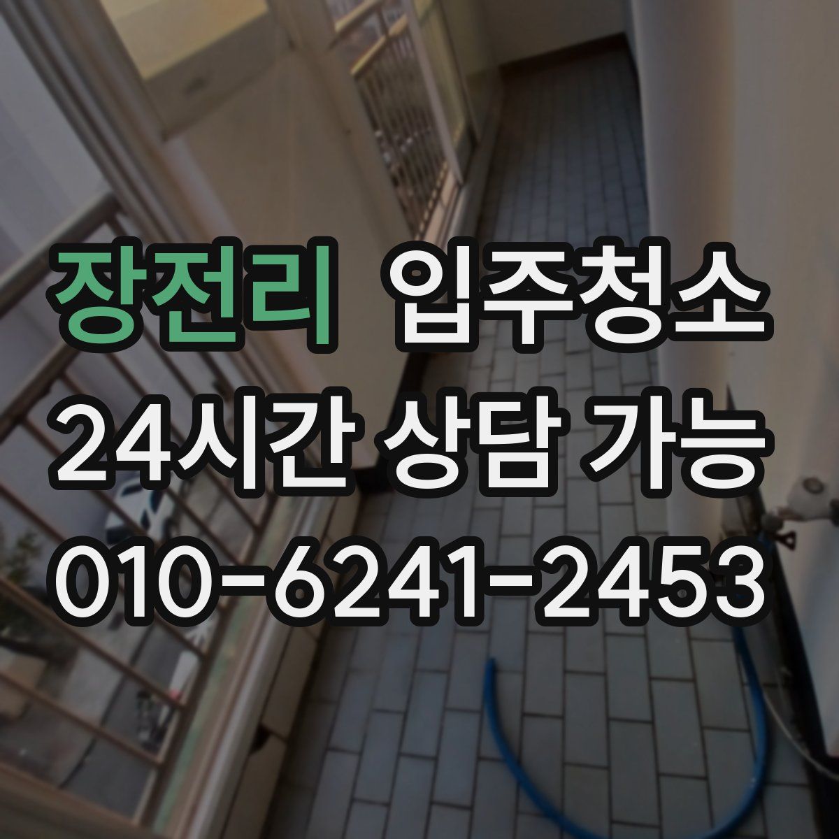 장전리 원룸청소