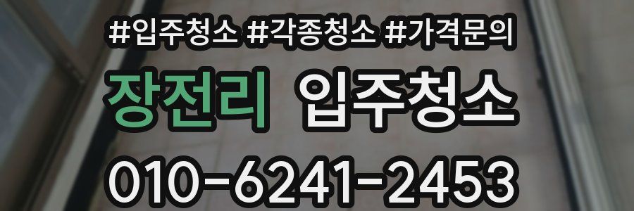 장전리 이사청소