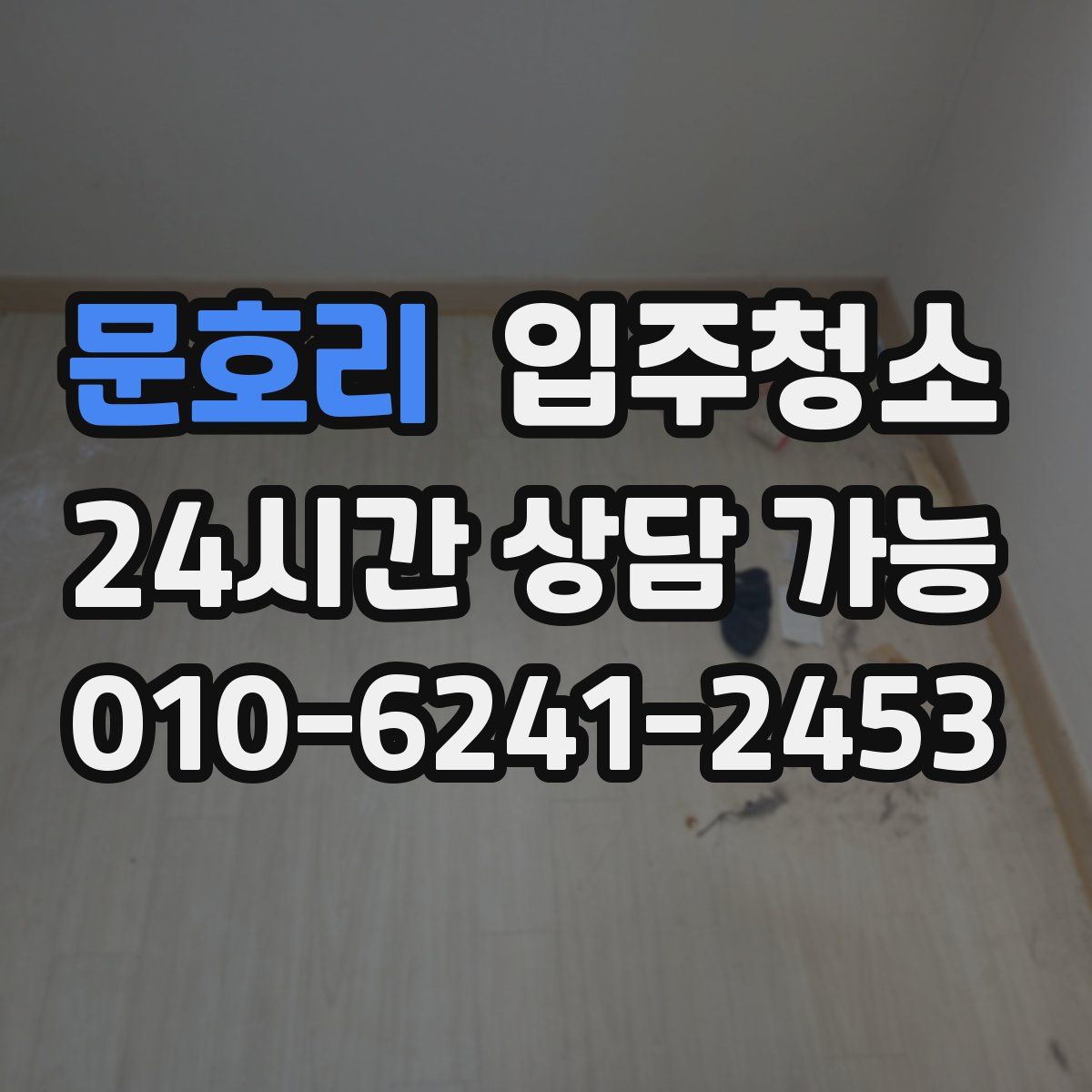 문호리 원룸청소