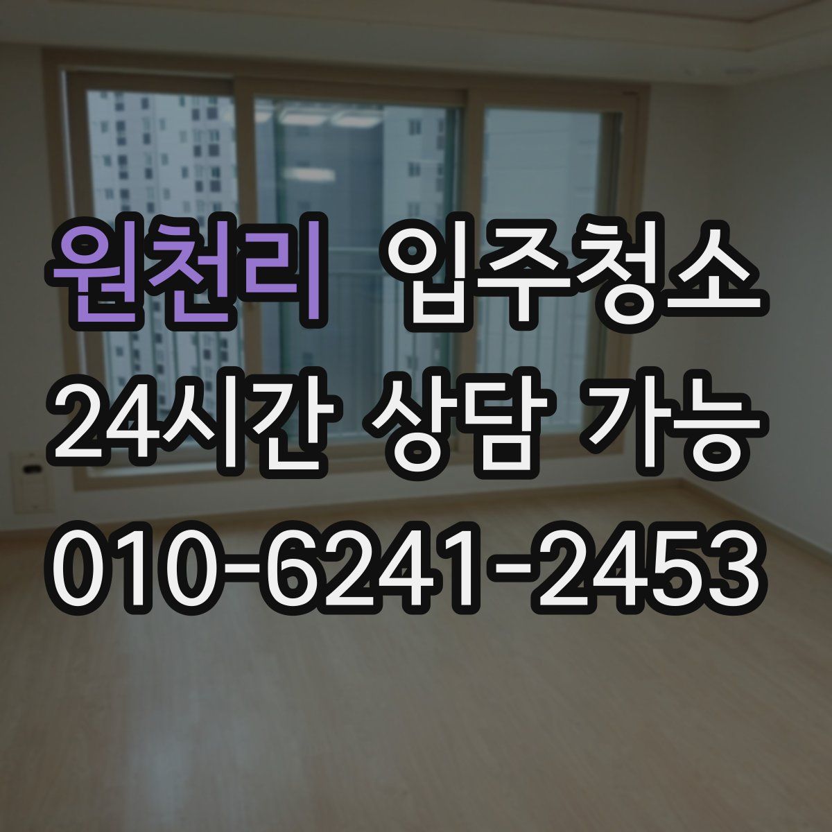 원천리 원룸청소