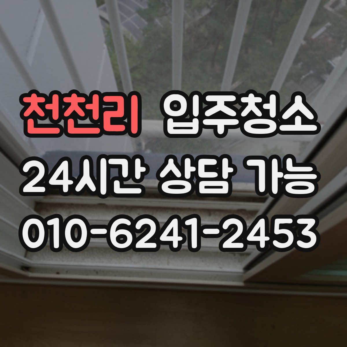 천천리 원룸청소