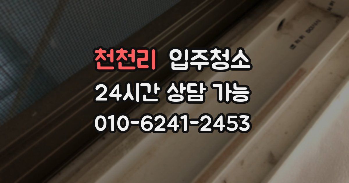 천천리 입주청소