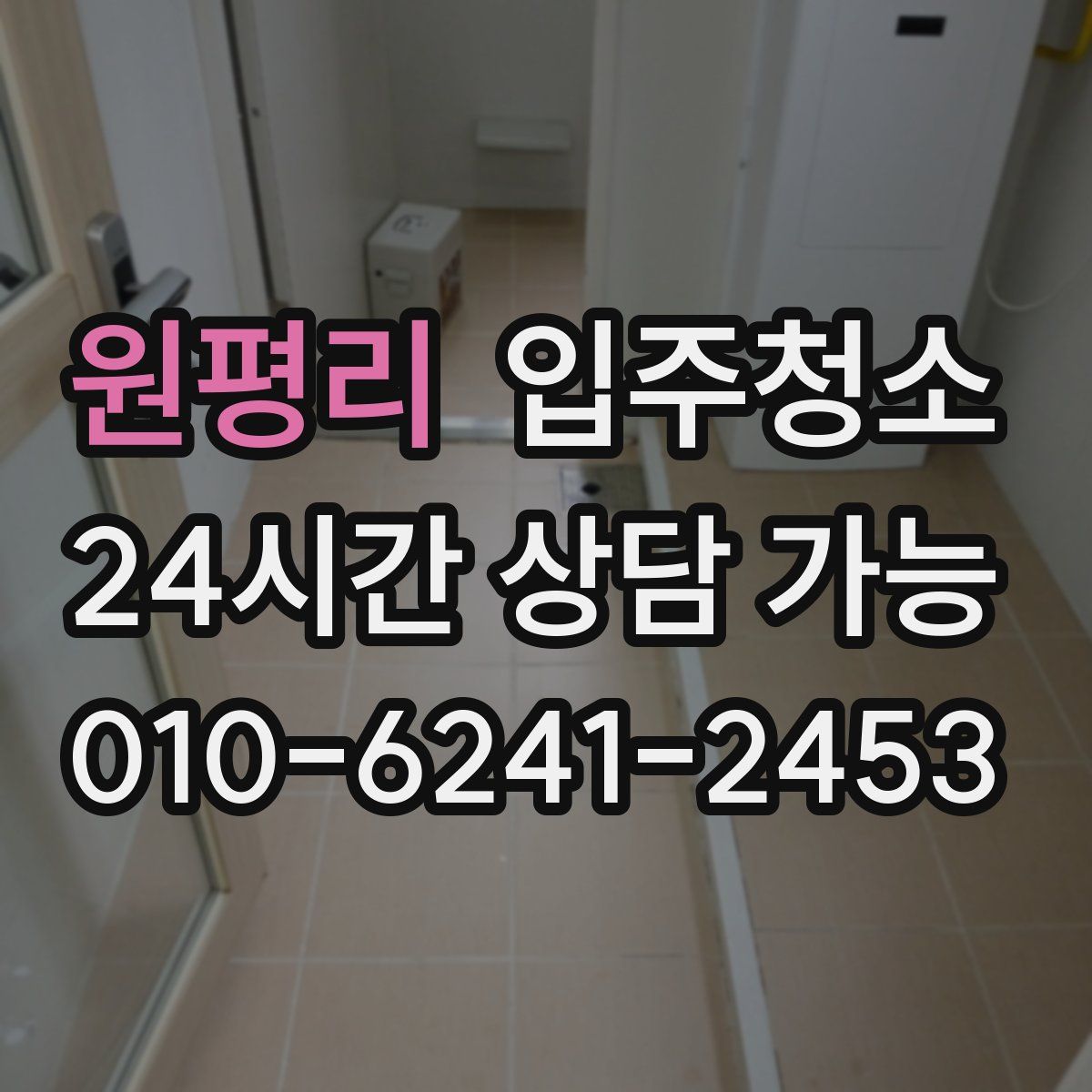 원평리 원룸청소