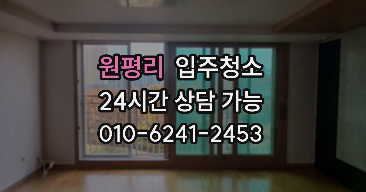 원평리 입주청소