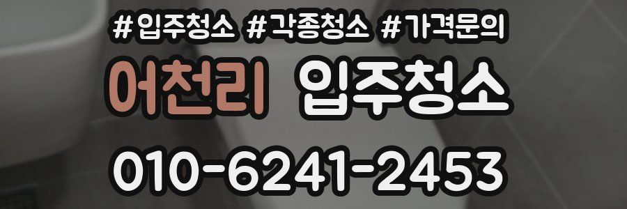 어천리 이사청소