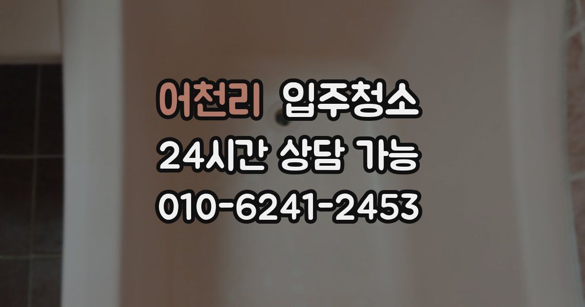 어천리 입주청소