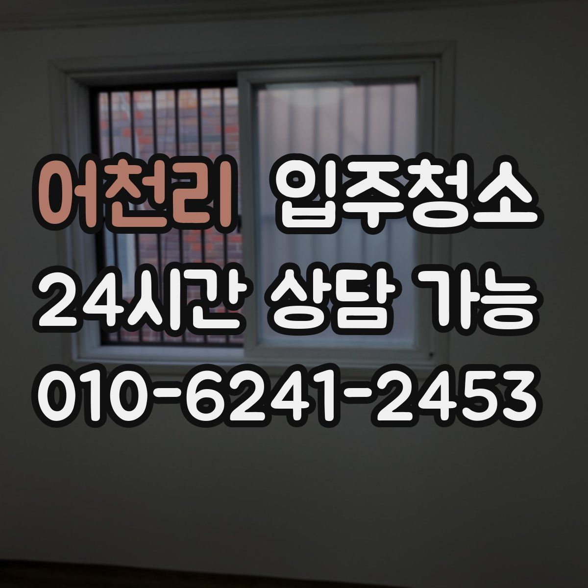 어천리 원룸청소