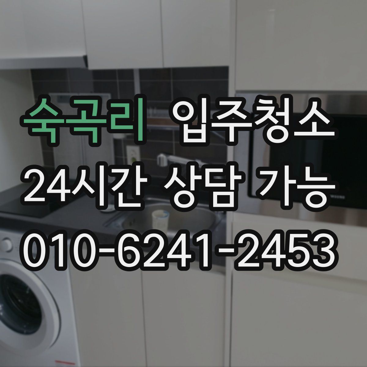 숙곡리 원룸청소