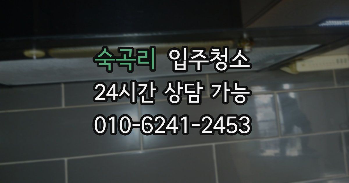 숙곡리 입주청소