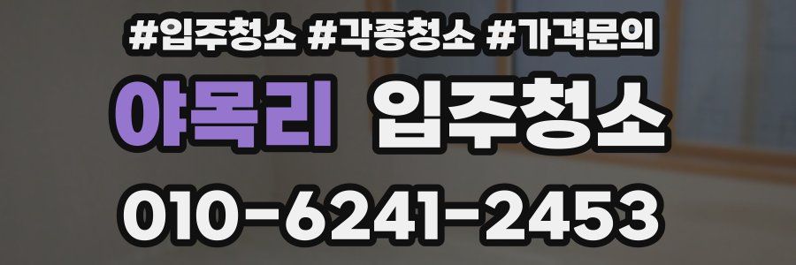 야목리 이사청소