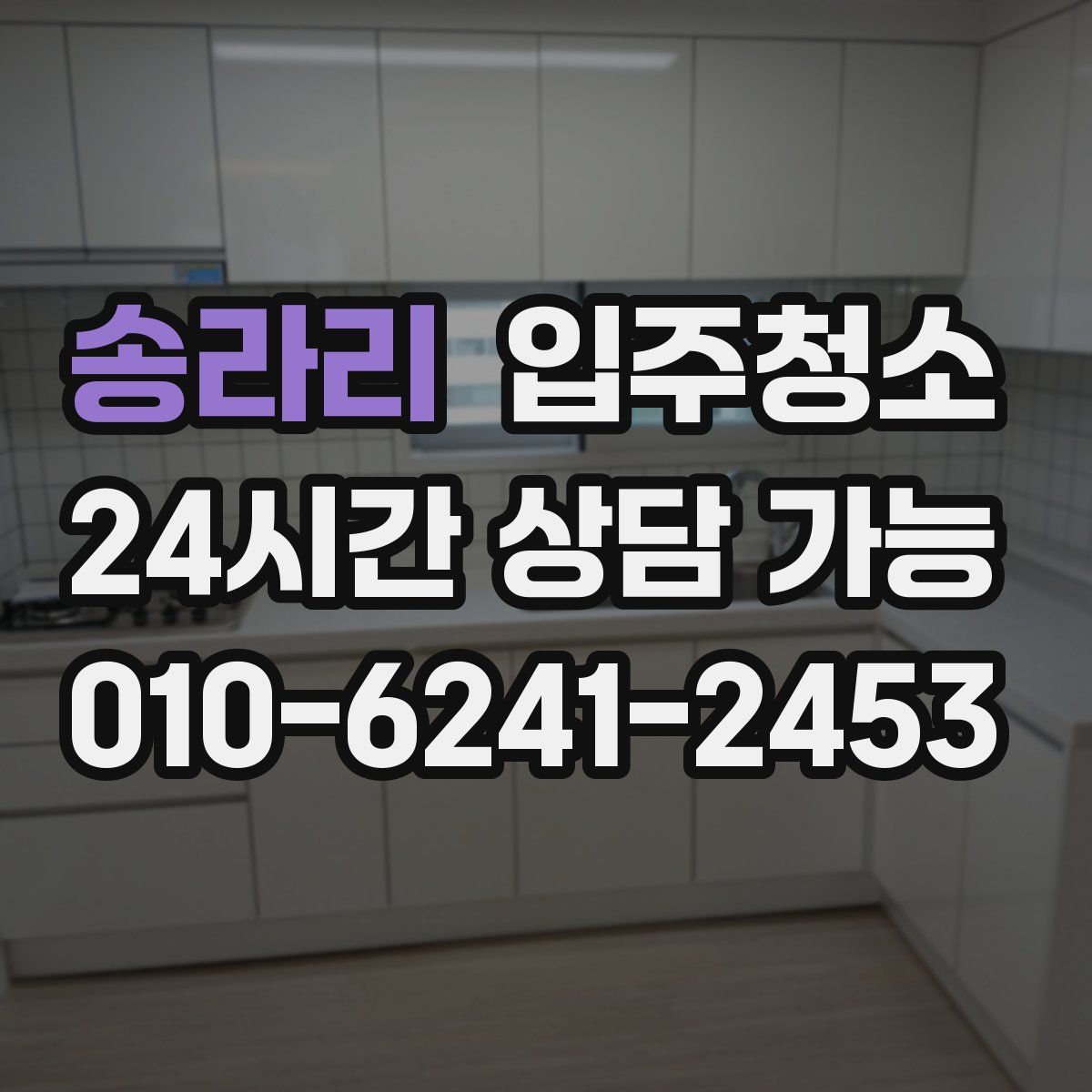 송라리 원룸청소