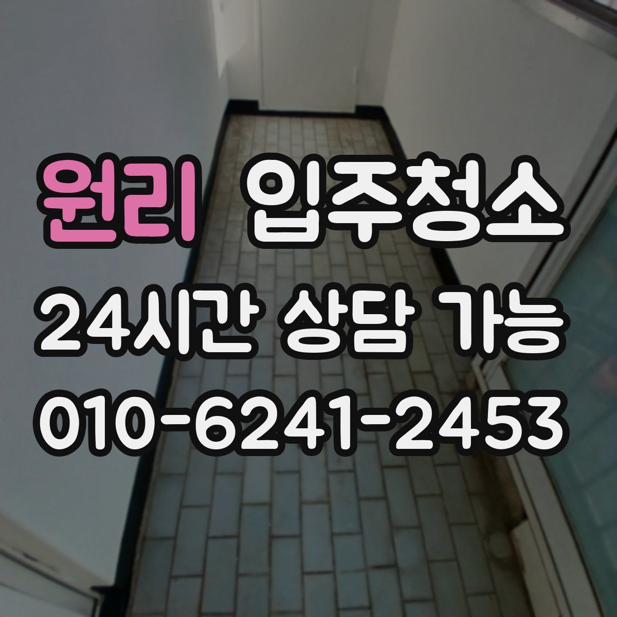 원리 원룸청소