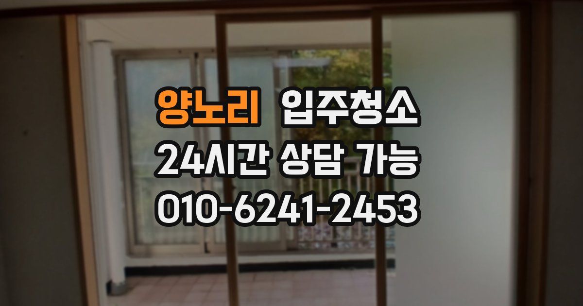 양노리 입주청소