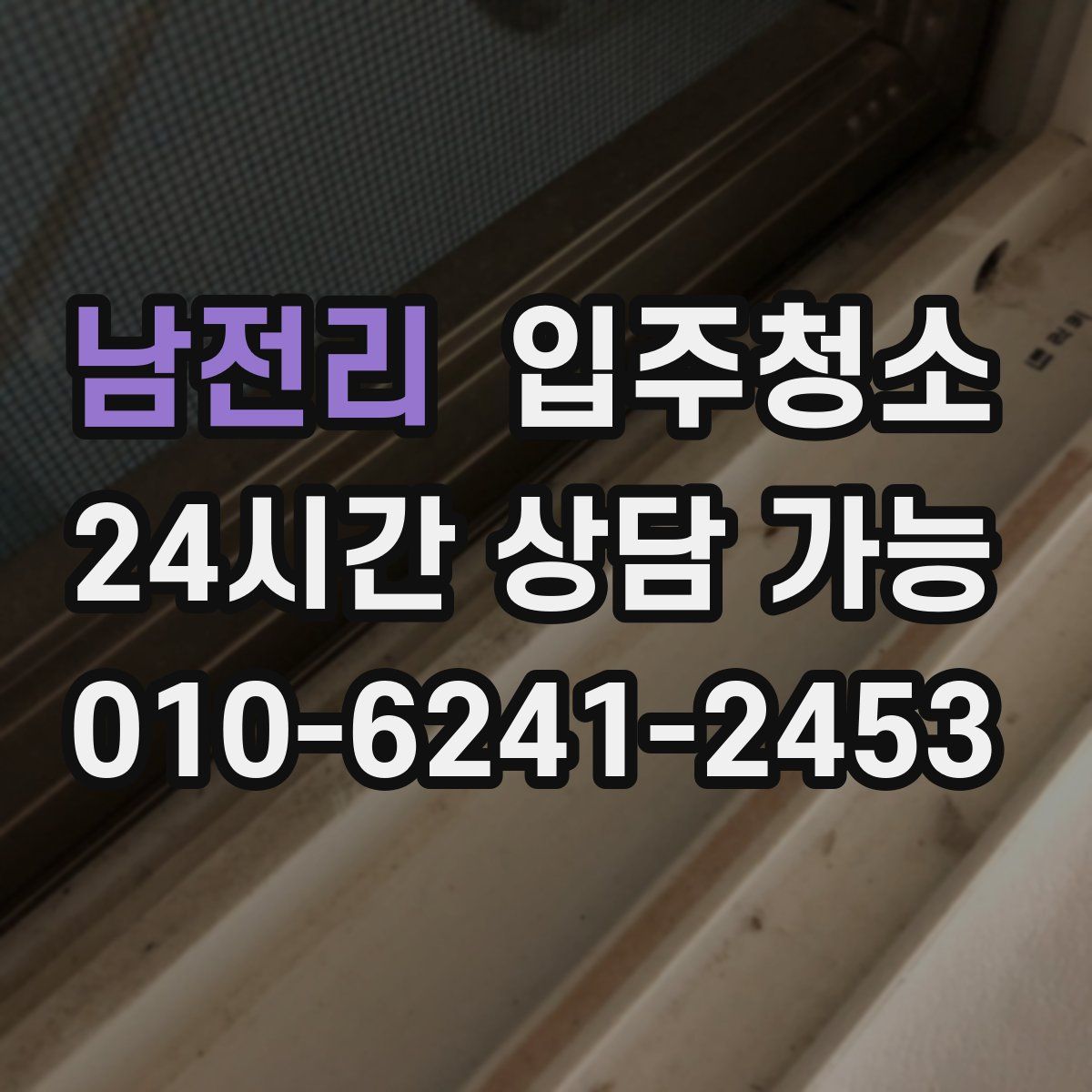 남전리 원룸청소