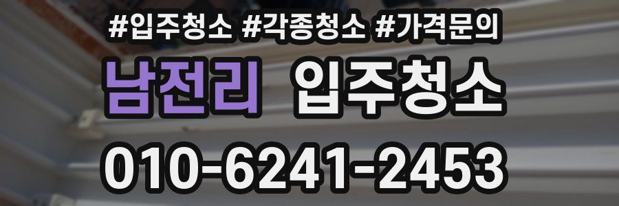 남전리 이사청소