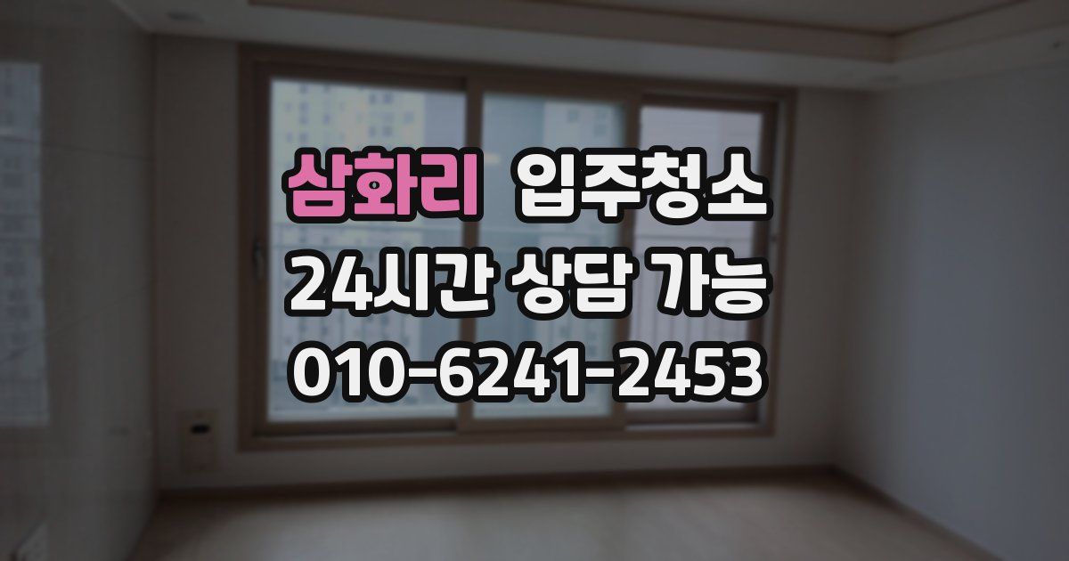 삼화리 입주청소