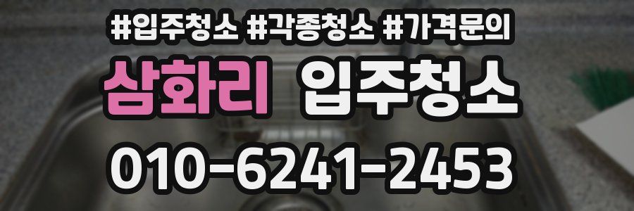 삼화리 이사청소