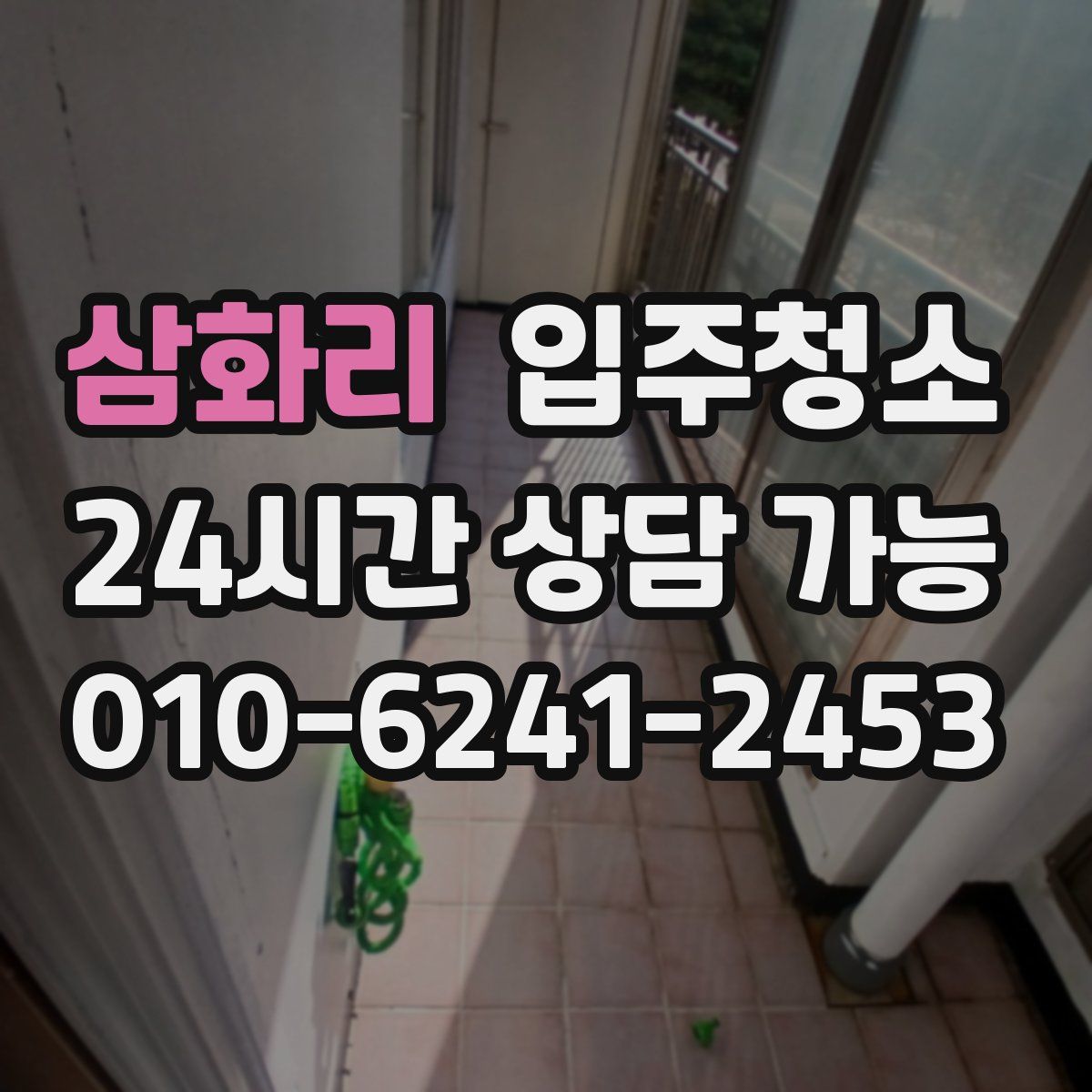 삼화리 원룸청소