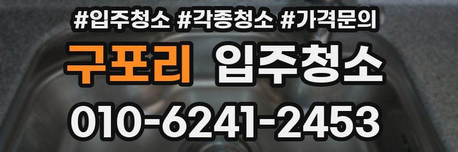 구포리 이사청소