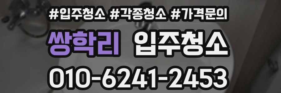 쌍학리 이사청소