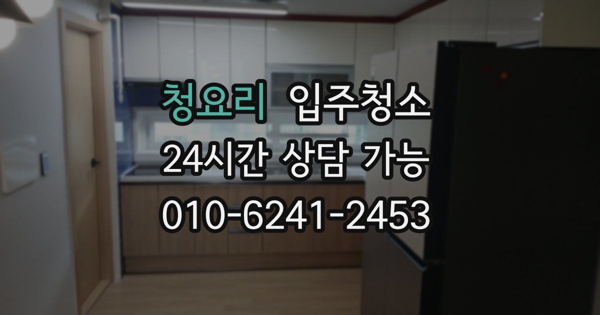 청요리 입주청소