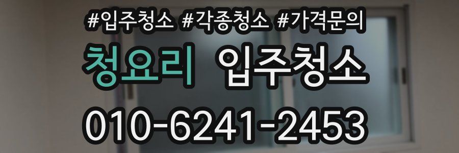 청요리 이사청소