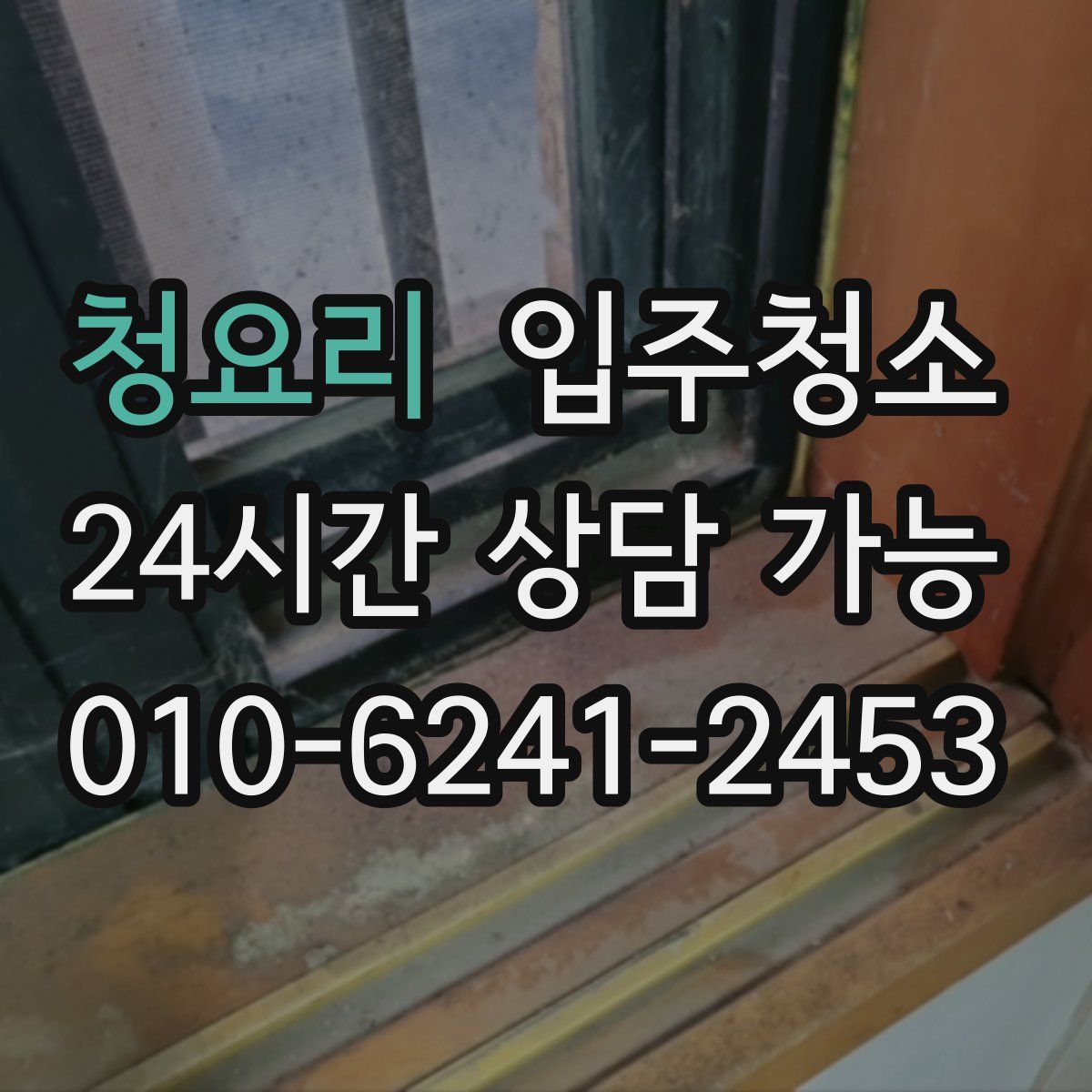 청요리 원룸청소