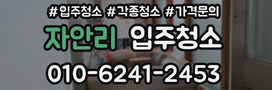 자안리 이사청소