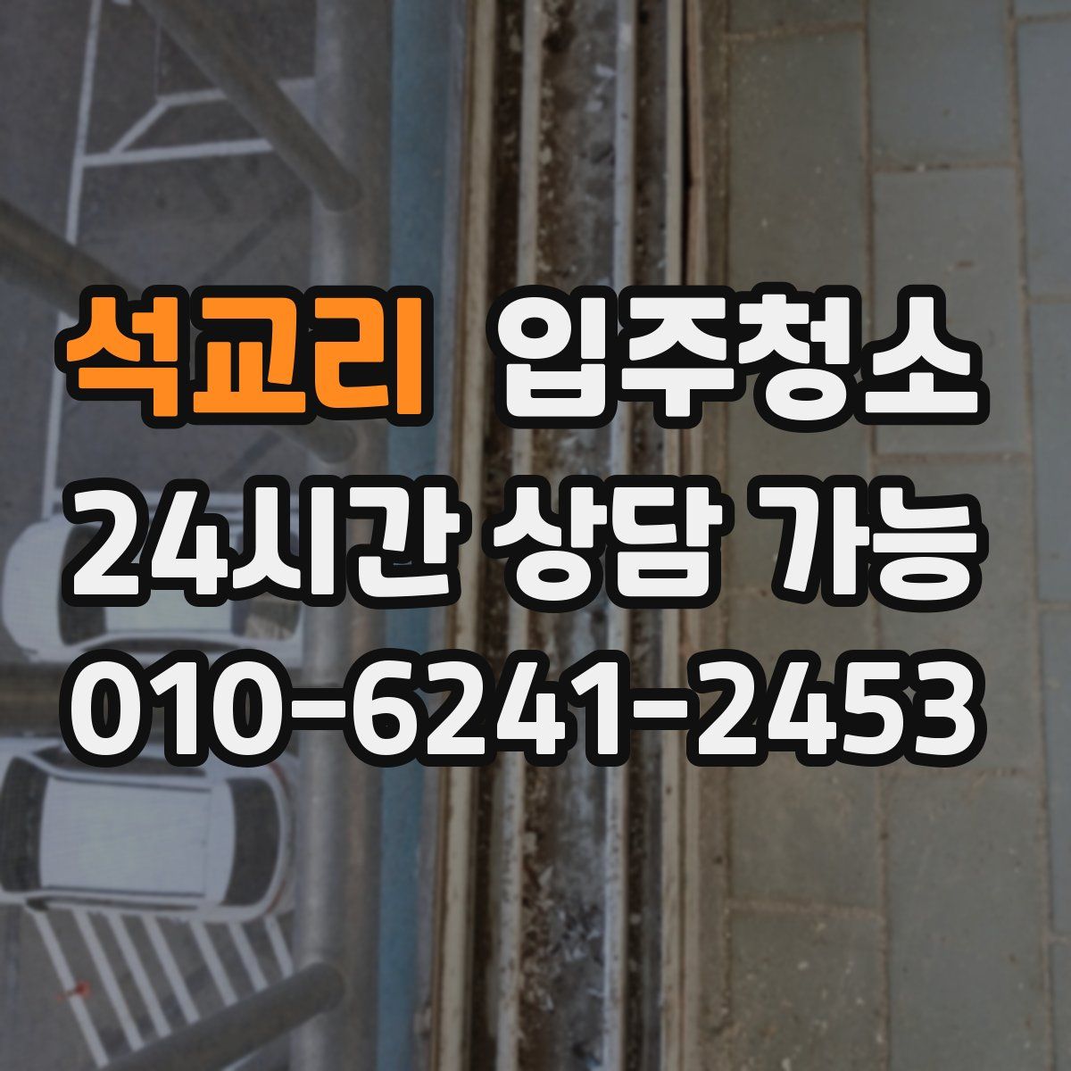 석교리 원룸청소
