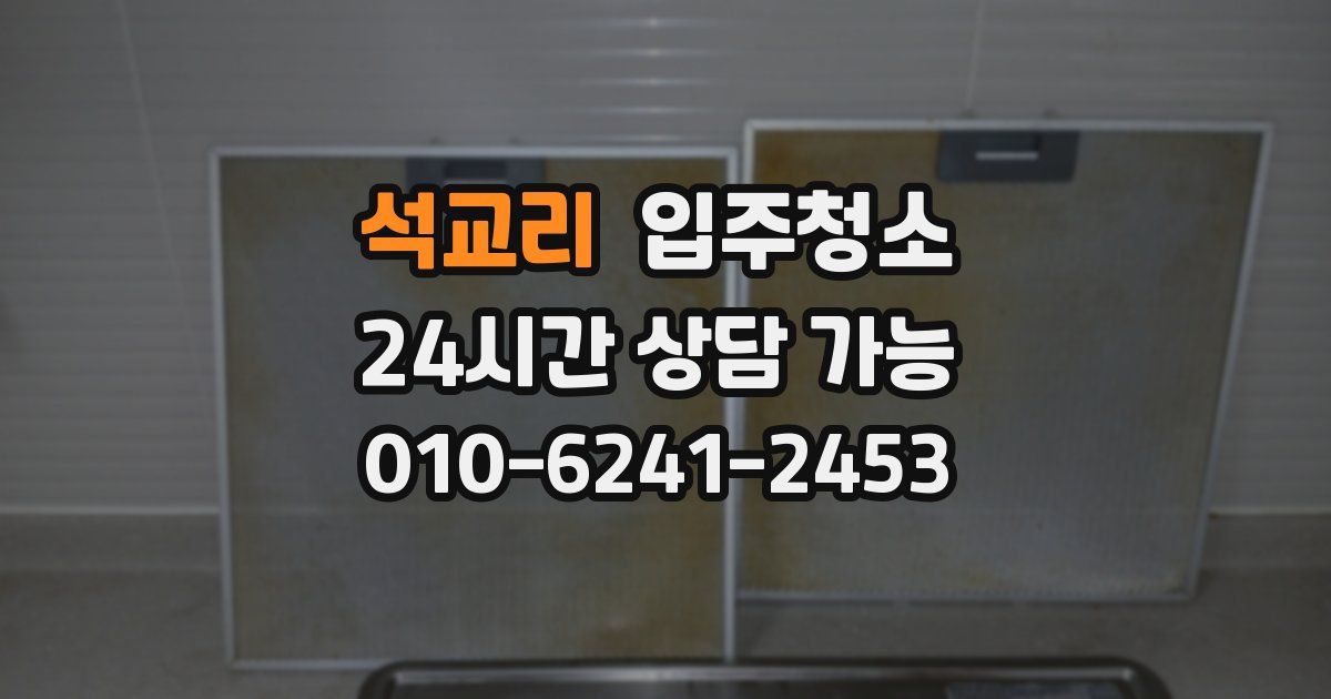 석교리 입주청소