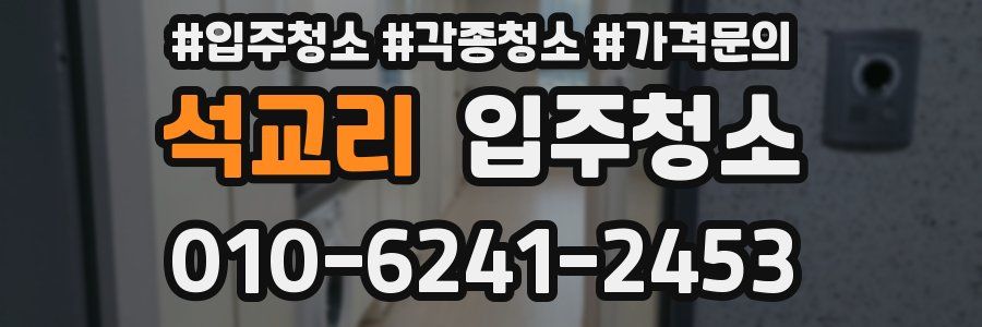 석교리 이사청소