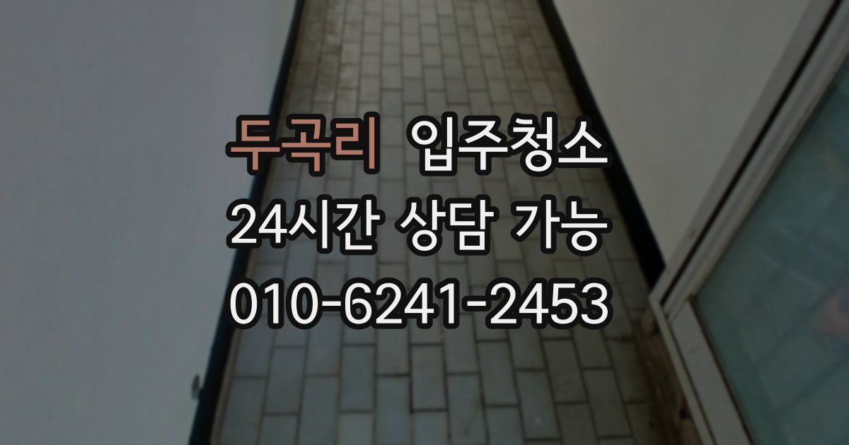 두곡리 입주청소