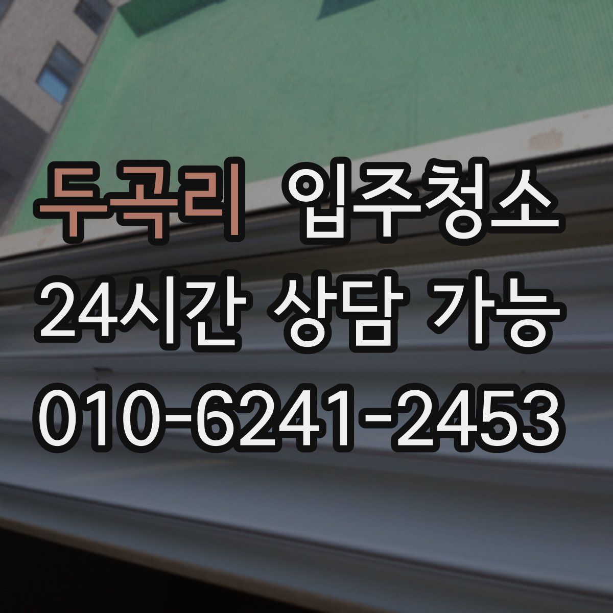 두곡리 원룸청소