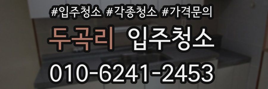 두곡리 이사청소