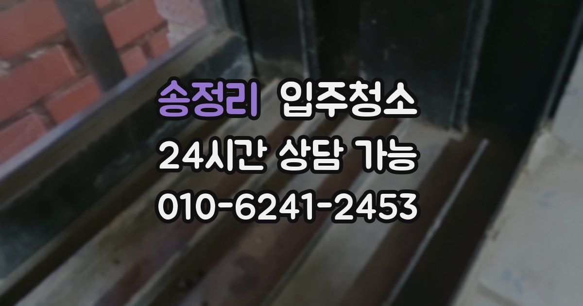 송정리 입주청소