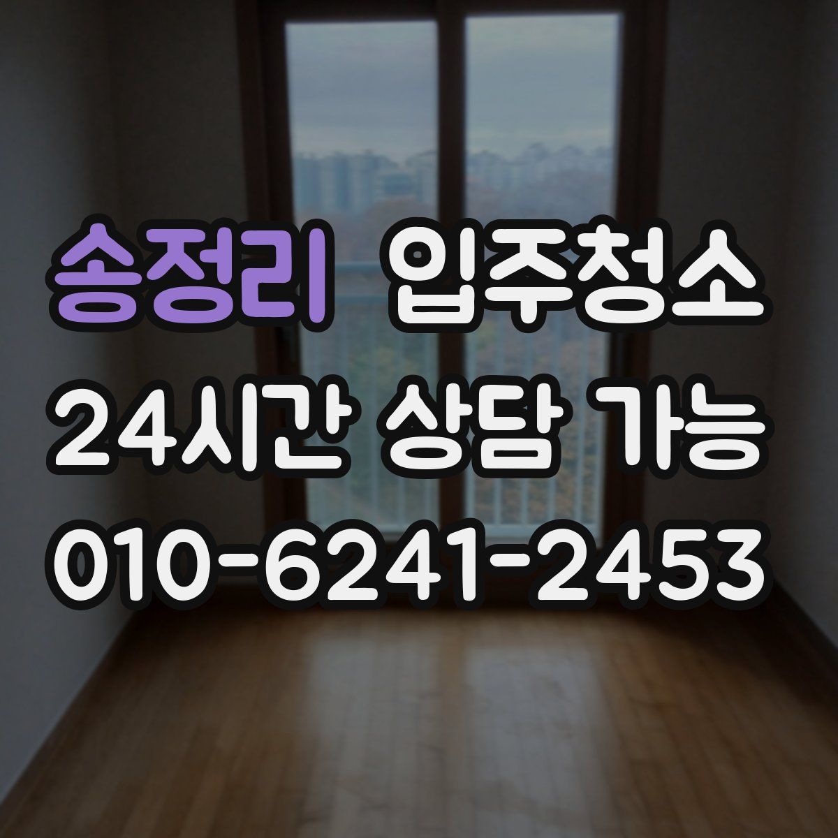 송정리 원룸청소