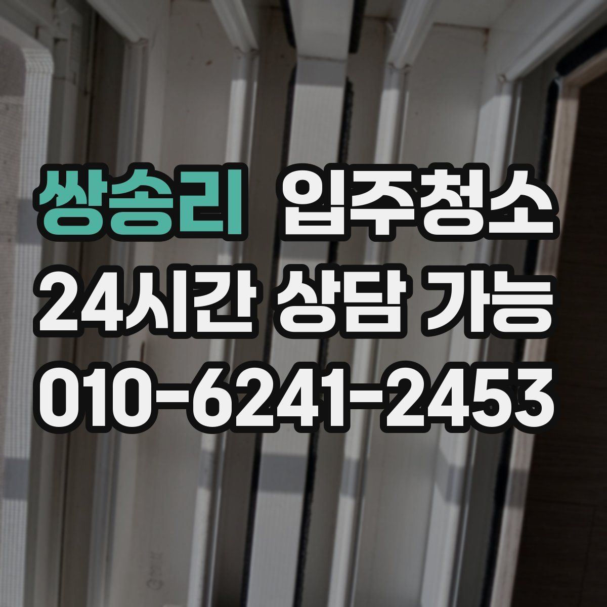 쌍송리 원룸청소