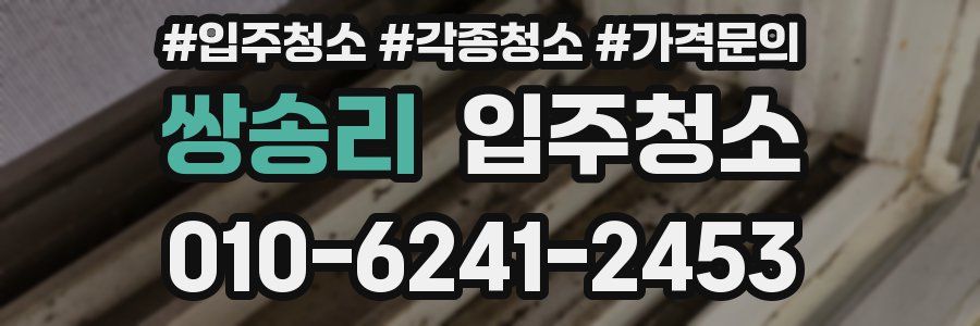 쌍송리 이사청소