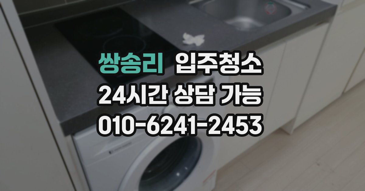 쌍송리 입주청소