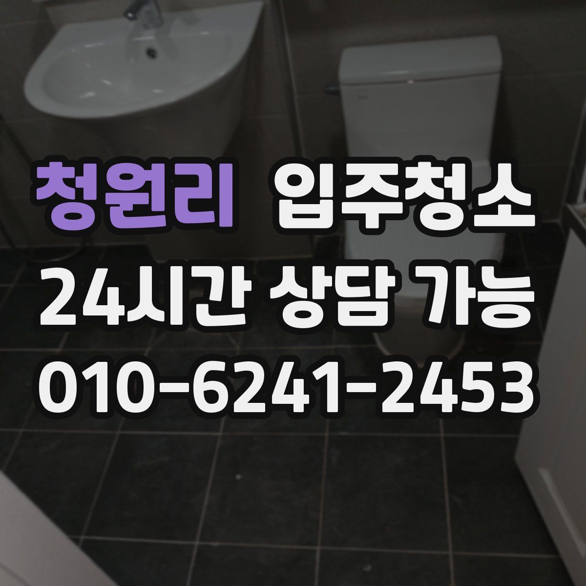 청원리 원룸청소